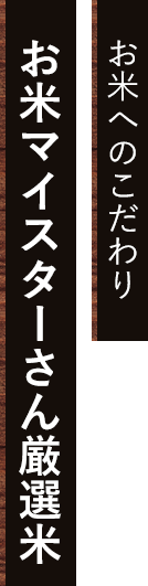 お米マイスターさん厳選米