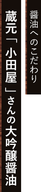 醤油へのこだわり