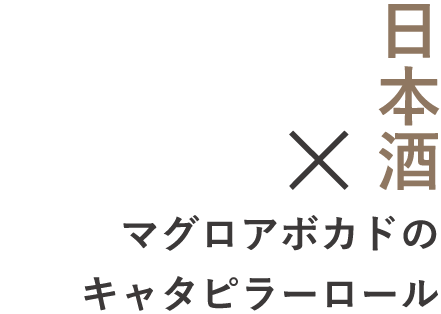 日本酒 