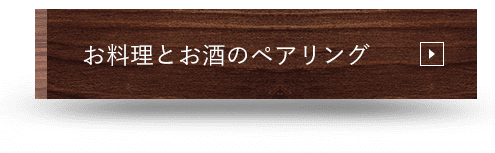 お料理とお酒のペアリング