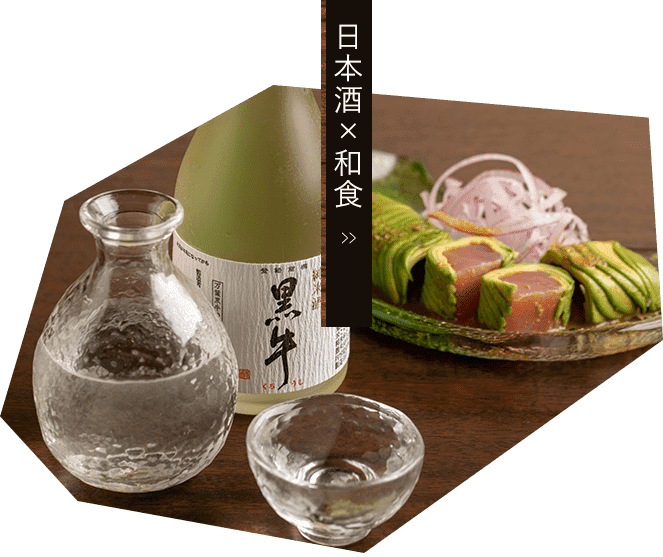 日本酒×和食