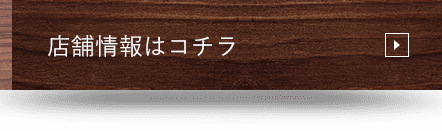 店舗情報はコチラ