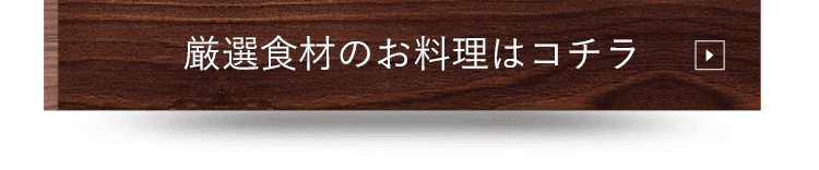 厳選食材のお料理はコチラ