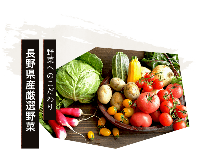 長野県産厳選野菜