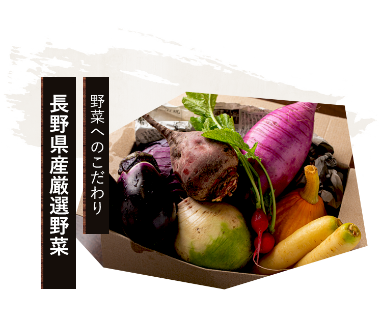 長野県産厳選野菜