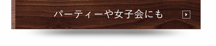 パーティーや女子会にも