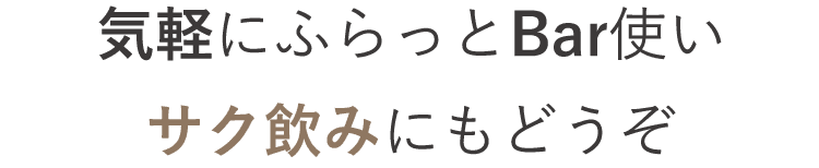 サク飲みにもどうぞ