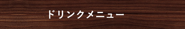 その他のドリンクメニュー