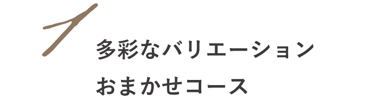 多彩なバリエーションおまかせコース