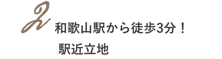 和歌山駅から徒歩3分！