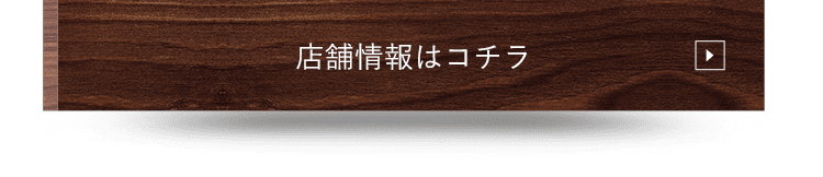 店舗情報はコチラ